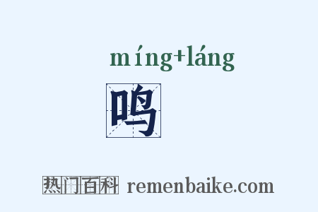 鸣桹是什么意思的图片